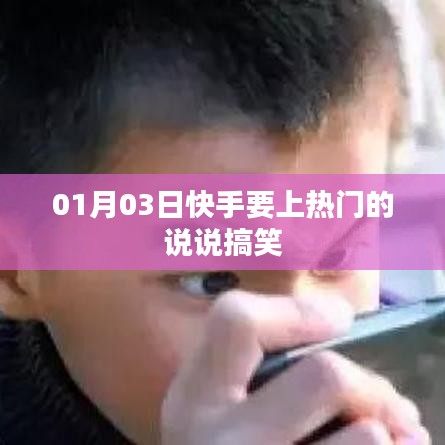 快手熱門搞笑說說分享,1月3日歡樂來襲!