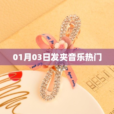 發夾音樂風潮來襲,最新熱門曲目一網打盡