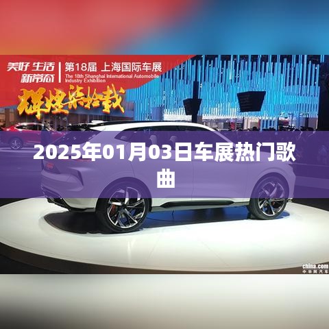 『2025車展盛宴,熱門歌曲一覽』