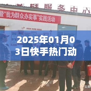 快手熱門動作深度解析，揭秘背后的秘密（日期標注）