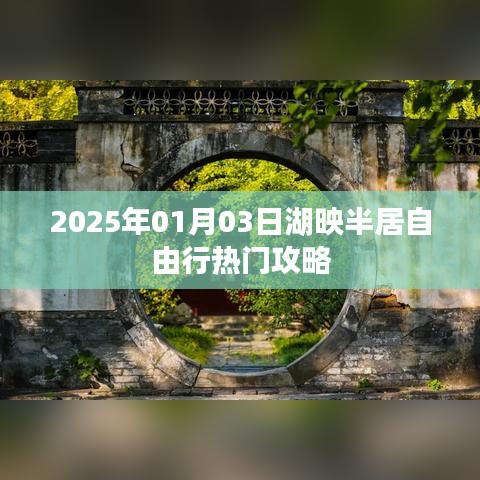 湖映半居自由行指南，熱門攻略揭秘