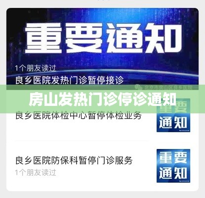 房山發熱門診暫停服務通知公告