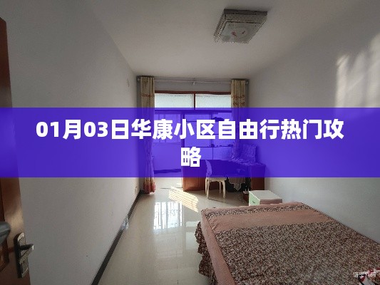 華康小區自由行,熱門攻略一網打盡