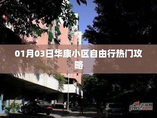 華康小區(qū)自由行,熱門攻略一網(wǎng)打盡