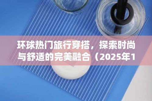 環(huán)球旅行時尚穿搭,舒適與潮流的完美融合