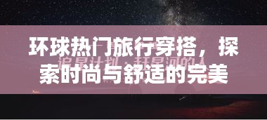 環球旅行時尚穿搭,舒適與潮流的完美融合