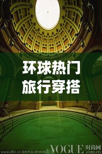 環球旅行時尚穿搭,舒適與潮流的完美融合