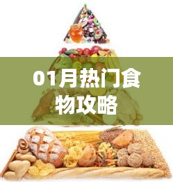 熱門美食推薦,一月必嘗美食攻略