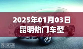 昆明熱門車型推薦（2025年1月）