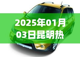 昆明熱門車型推薦(2025年1月)