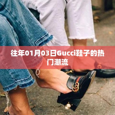 Gucci鞋履時尚潮流風向標,歷年一月份流行趨勢解析