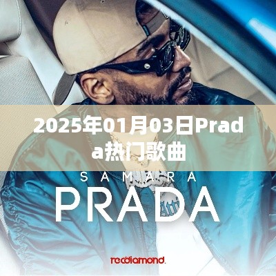 Prada熱門歌曲大盤點(2025年1月3日)