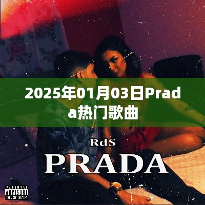 Prada熱門歌曲大盤點(2025年1月3日)