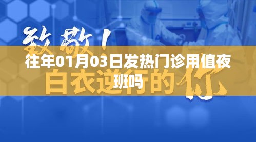 1月3日發(fā)熱門診是否需要值夜班？