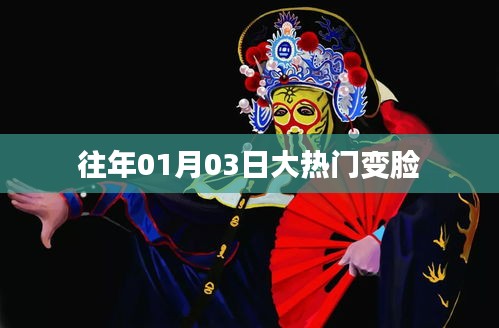大熱門變臉揭秘，歷年一月三日熱議焦點(diǎn)
