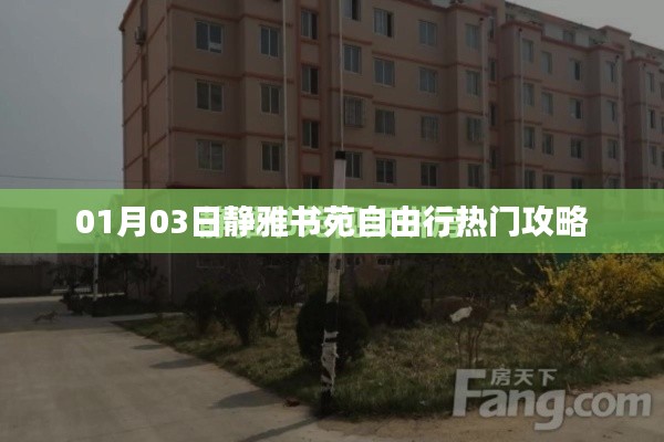 靜雅書苑自由行攻略,熱門行程一網打盡