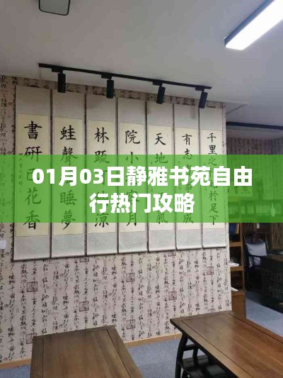 靜雅書苑自由行攻略,熱門行程一網打盡