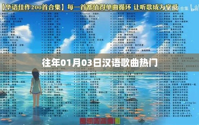 漢語歌曲熱門榜單揭曉,歷年一月三日精選曲目盤點