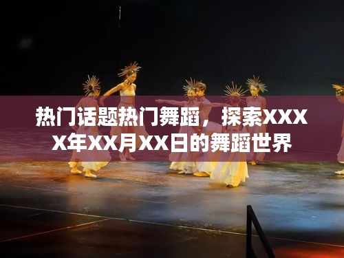 熱門舞蹈話題盤點(diǎn),XXXX年XX月XX日的舞蹈探索