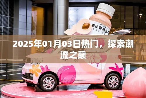 探索潮流之巔,最新熱門資訊一網打盡