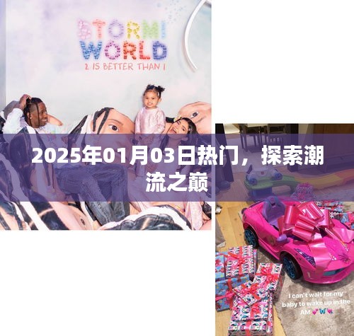 探索潮流之巔,最新熱門資訊一網打盡