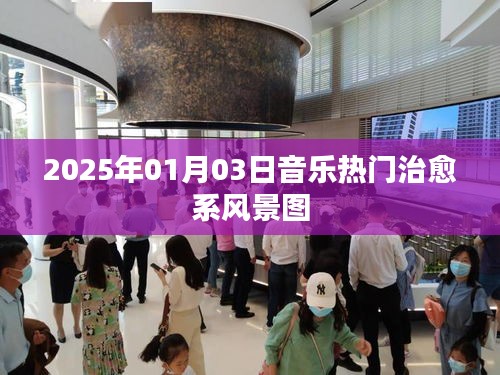 『治愈系風景圖,音樂熱門榜單,2025年1月3日』