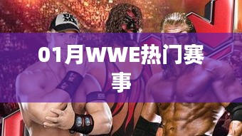 WWE一月熱門(mén)賽事回顧