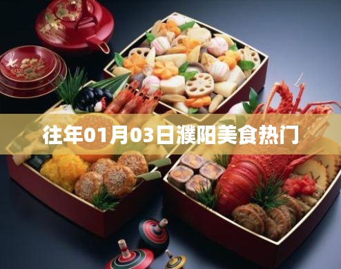 「濮陽美食熱門榜單出爐,一月份美食盛宴不容錯過!」