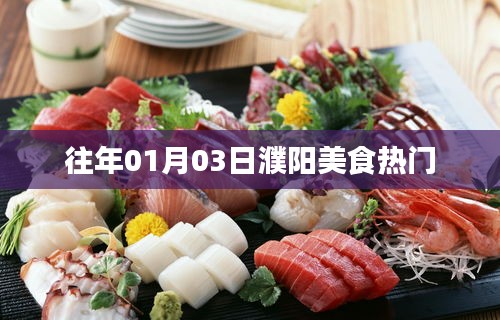 「濮陽美食熱門榜單出爐,一月份美食盛宴不容錯過!」