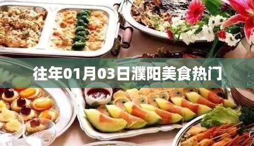 「濮陽美食熱門榜單出爐,一月份美食盛宴不容錯過!」