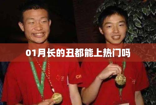 1月熱門(mén)現(xiàn)象,外貌不是唯一標(biāo)準(zhǔn)!