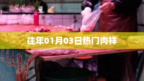 精選肉樣,歷年一月初三熱銷榜單揭曉