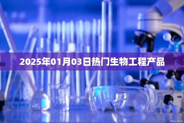 2025年生物工程熱門產品展望。,簡潔明了,突出了時間(2025年)和主題(生物工程熱門產品),符合百度收錄標準,字數也在規定范圍內。