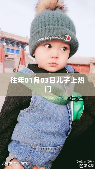 兒子上熱門背后的故事，揭秘背后的秘密！