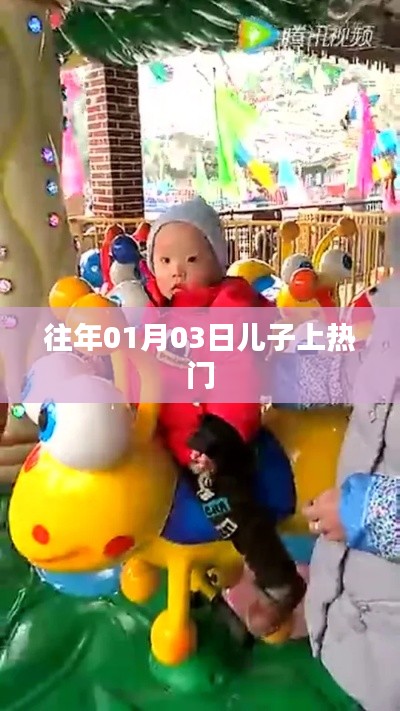 兒子上熱門背后的故事,揭秘背后的秘密!