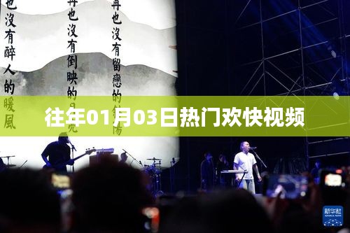 熱門歡快視頻盤點,歷年一月三日必看之選