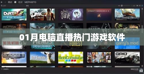 電腦直播熱門游戲軟件大盤點