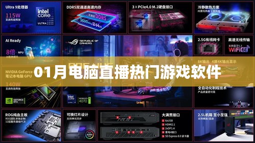 電腦直播熱門游戲軟件大盤點