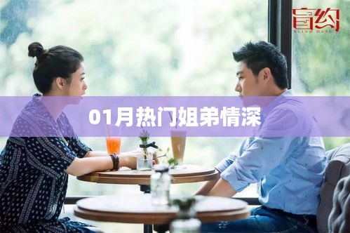01月熱門姐弟情深，情感紐帶牽動人心