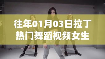 往年元旦后熱門拉丁舞蹈視頻,女生獨(dú)舞風(fēng)采