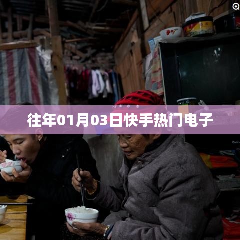 快手熱門電子盤點,歷年精選回顧