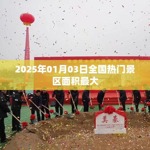 『2025年熱門景區(qū)面積排名,最大景區(qū)揭曉』