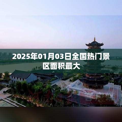 『2025年熱門景區(qū)面積排名,最大景區(qū)揭曉』