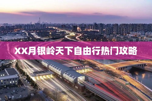 XX月銀嶺天下自由行攻略大全