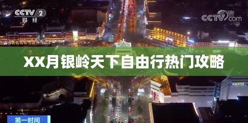 XX月銀嶺天下自由行攻略大全