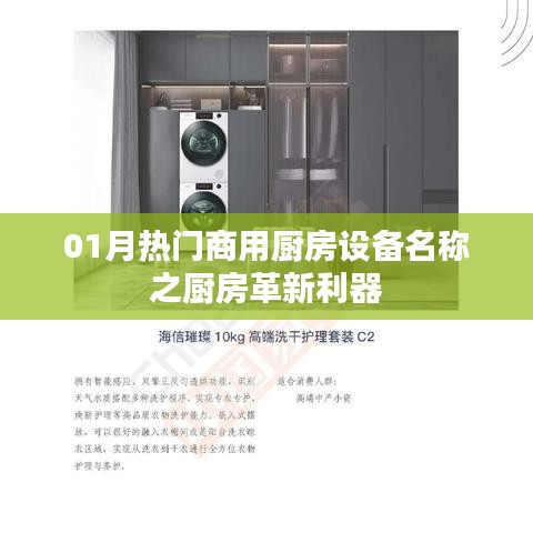 熱門商用廚房革新利器,一月精選廚房設(shè)備名稱盤點(diǎn)