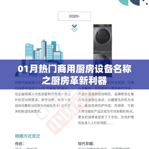 熱門商用廚房革新利器,一月精選廚房設備名稱盤點