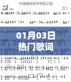 熱門歌詞精選,一月三日最新流行曲詞