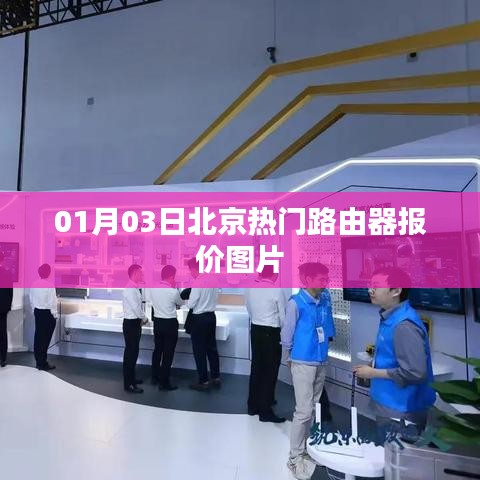 北京路由器最新報(bào)價(jià)及圖片，01月03日更新