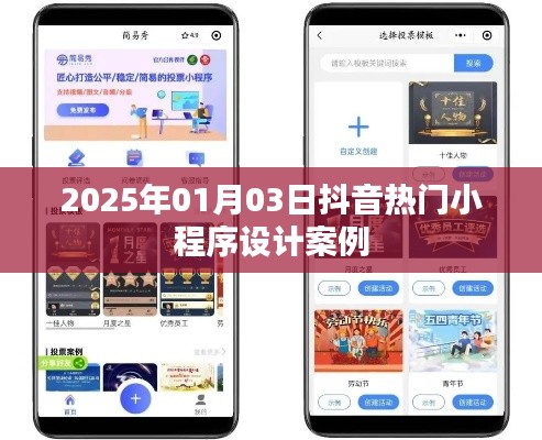 抖音小程序設(shè)計(jì)案例精選，熱門小程序趨勢解析